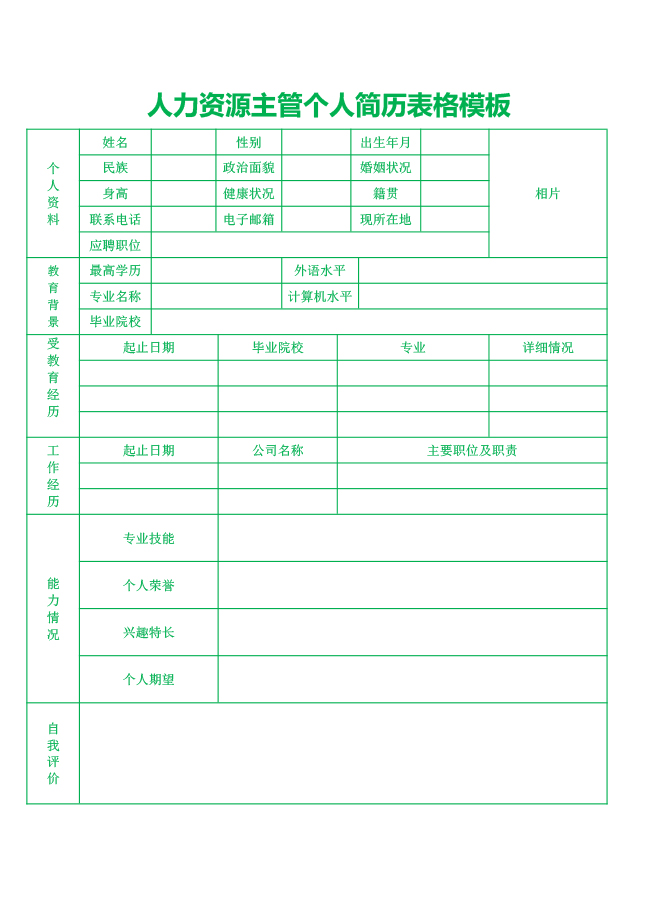 人力资源主管个人简历表格模板