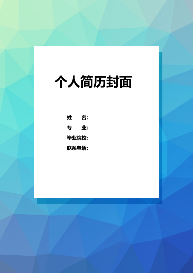 艺术风求职简历封面模板