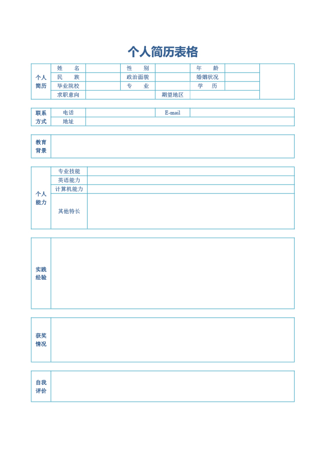 商务大气简历表格模板