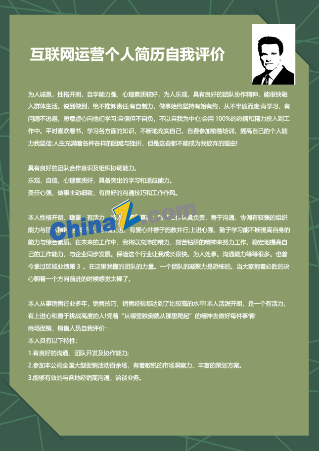 互联网运营个人简历自我评价