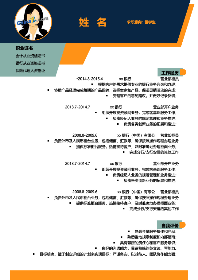 名校留学生简历模板下载