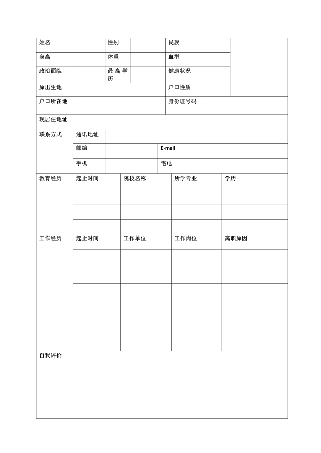 生产采购简历表格模板下载