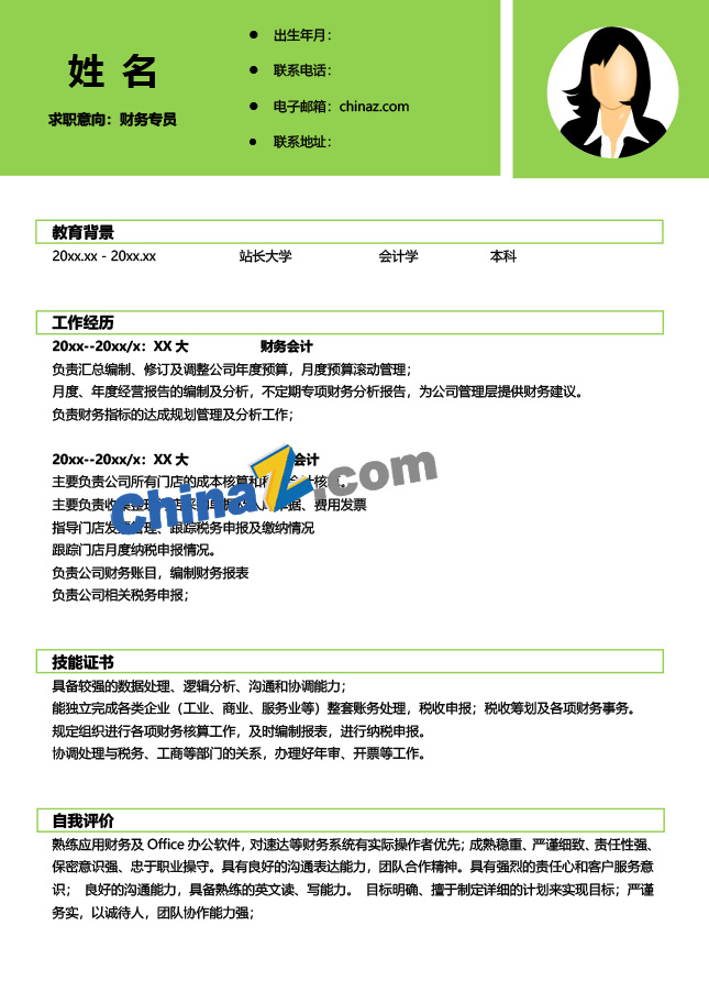 财务分析专员简历模板下载