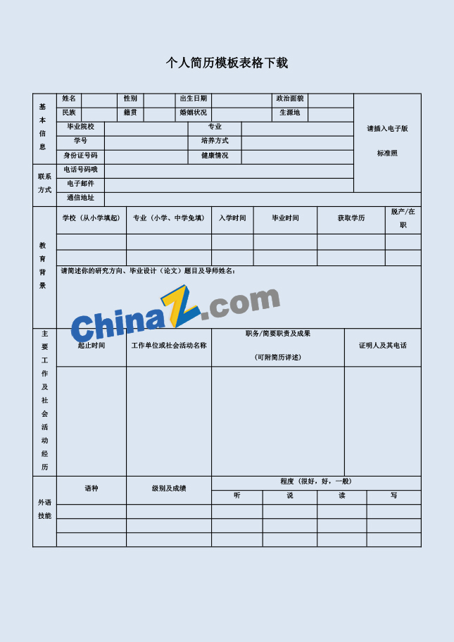 电子商务应届生简历表格下载