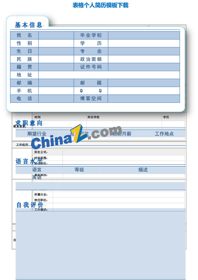 幼儿园教师面试简历表格