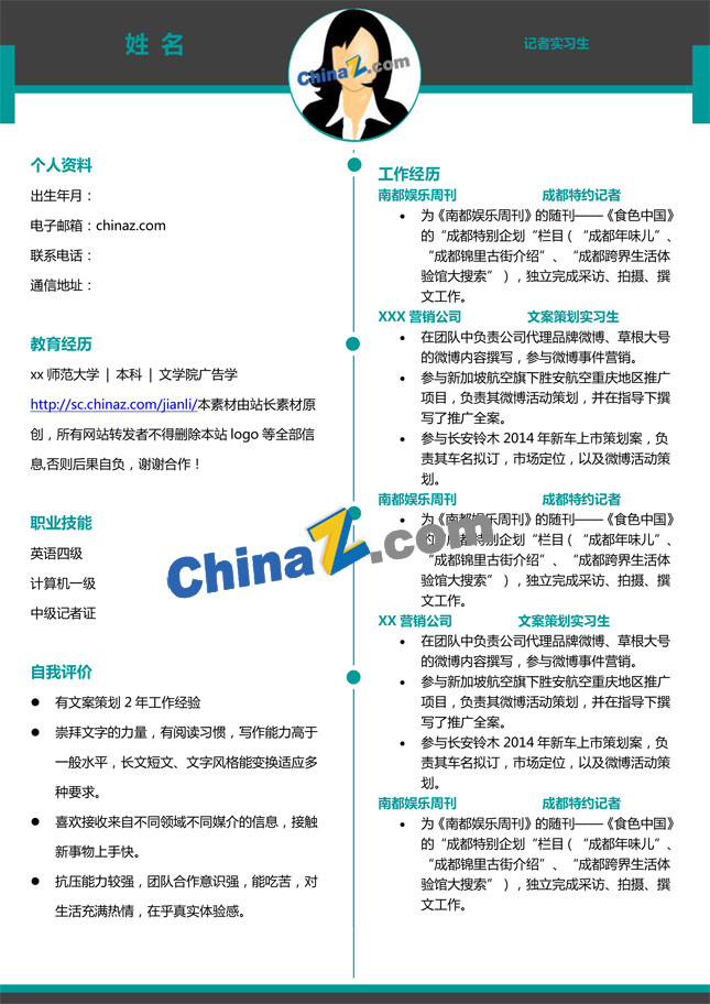 教师实习简历模板下载