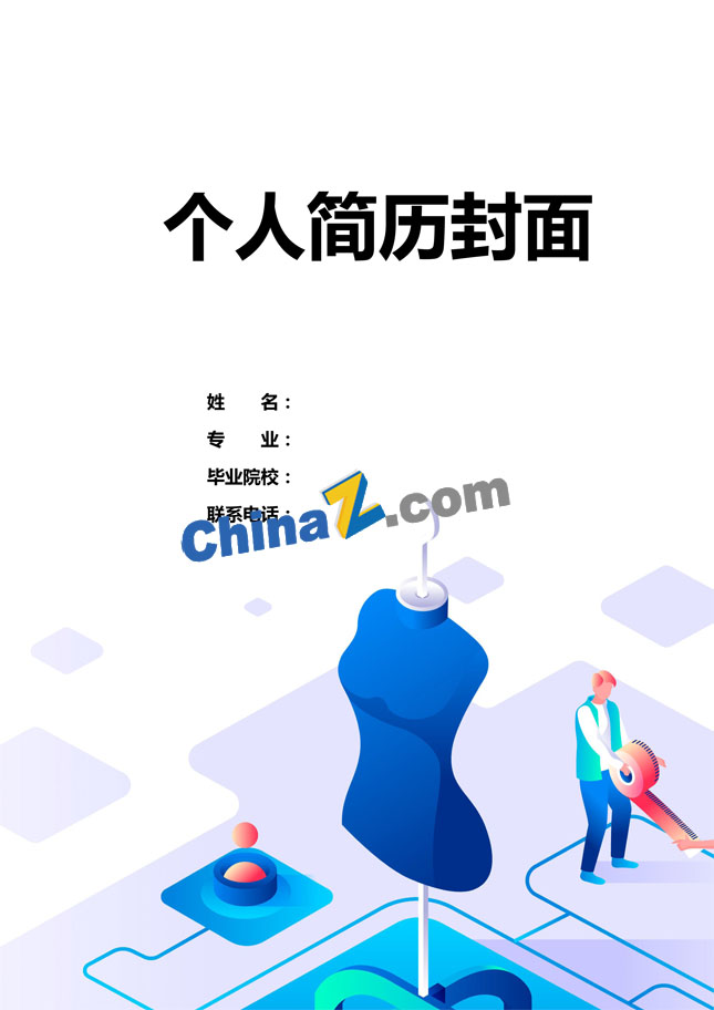 服装设计师个人简历封面