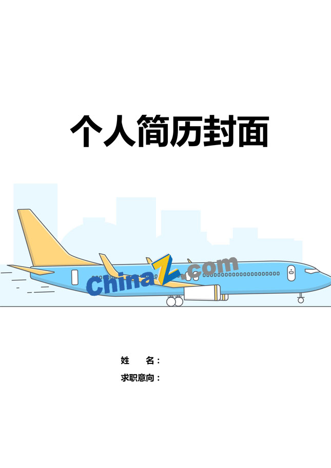 航空面试简历封面