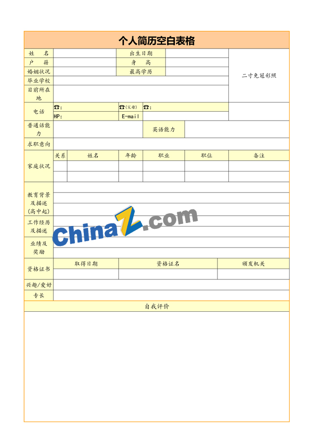 安全员个人简历表格