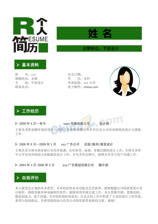 淘宝美工简历模板下载word格式