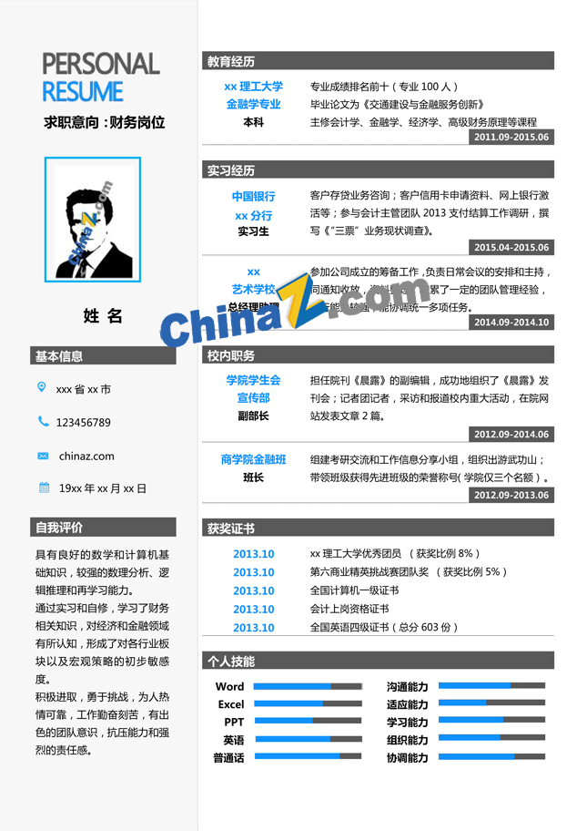 金融学专业优秀简历模板