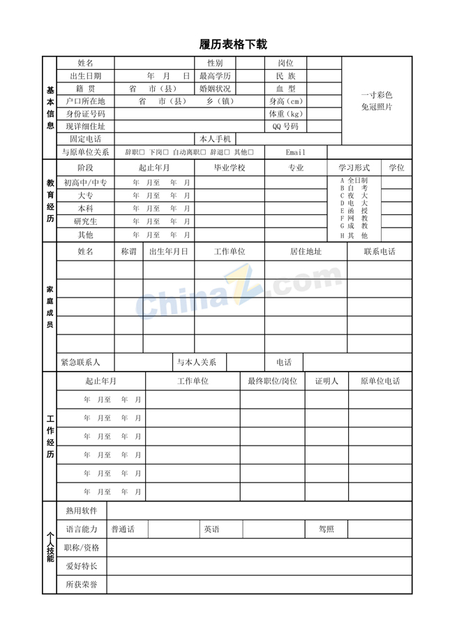 事业单位个人简历表格模板