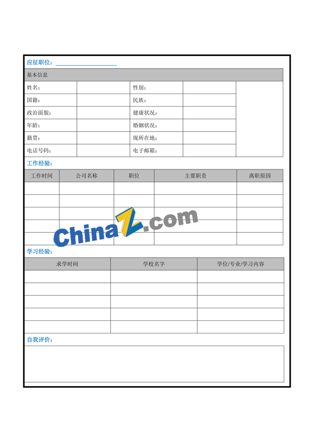 空乘面试空白简历表格下载