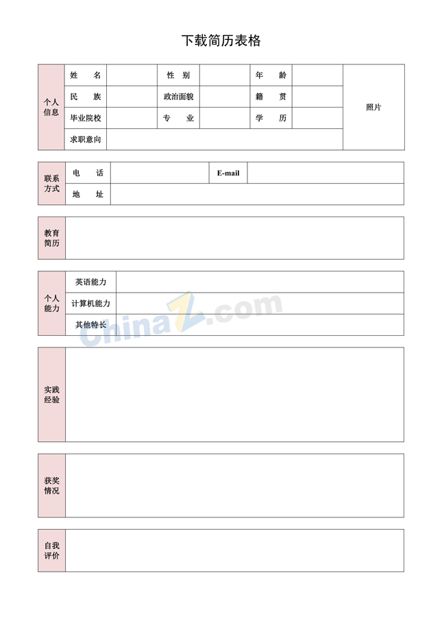 幼儿园简历表格模板