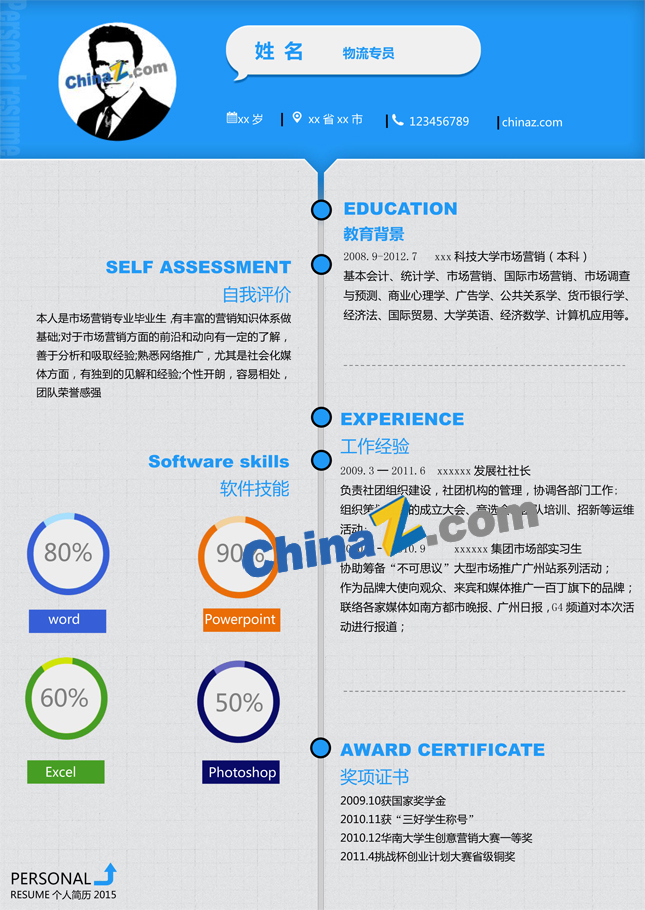 应届师范生个人简历模板