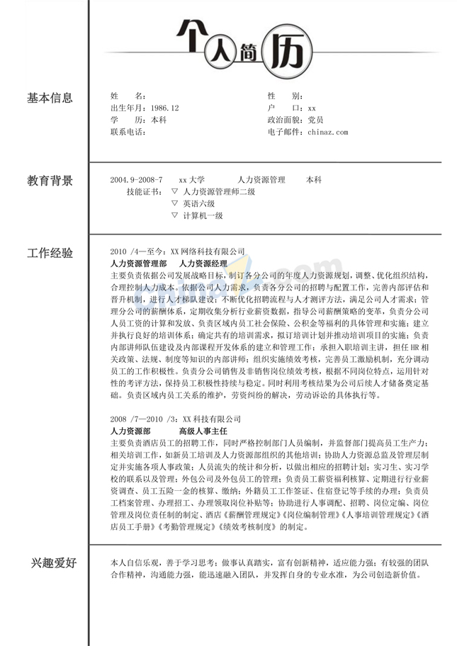 高铁面试简历模板下载