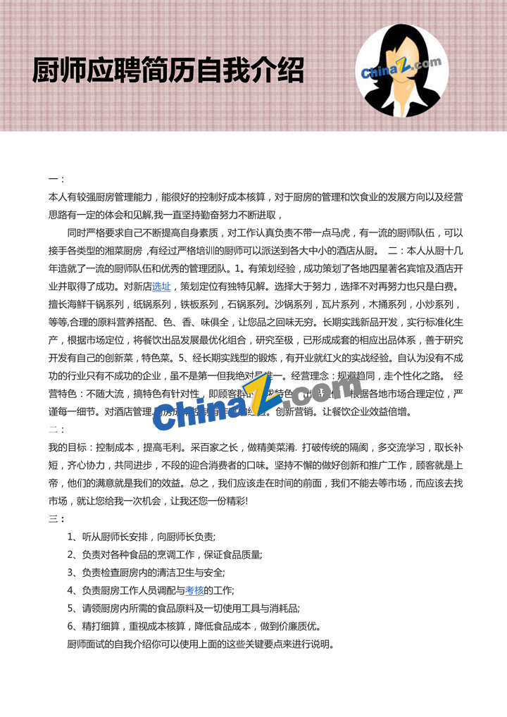 厨师应聘简历自我介绍