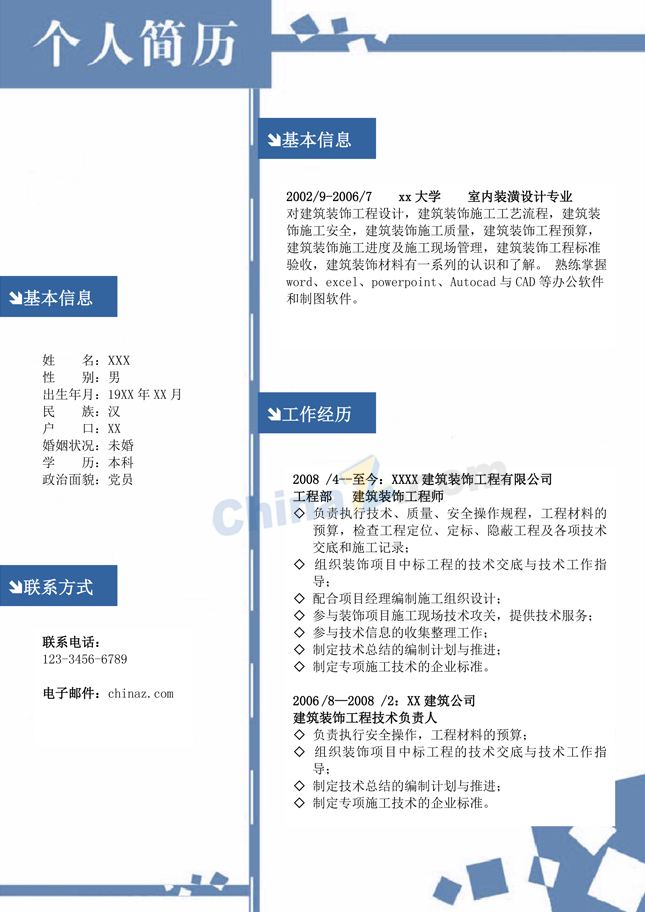 工程造价实习简历模板