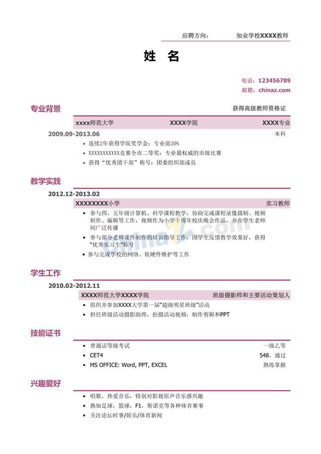 大学生实习简历模板下载