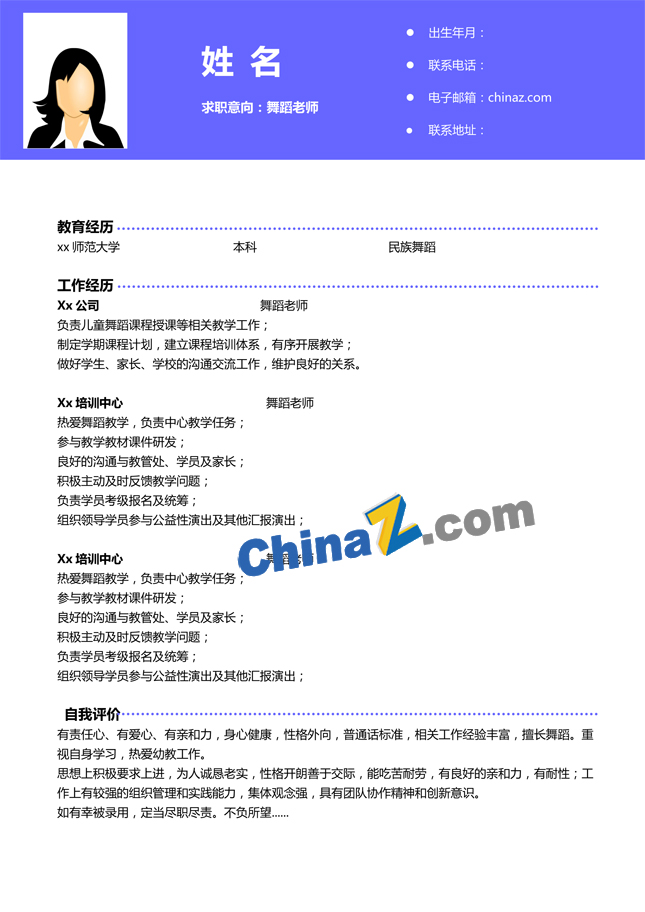 舞蹈老师简历模板下载