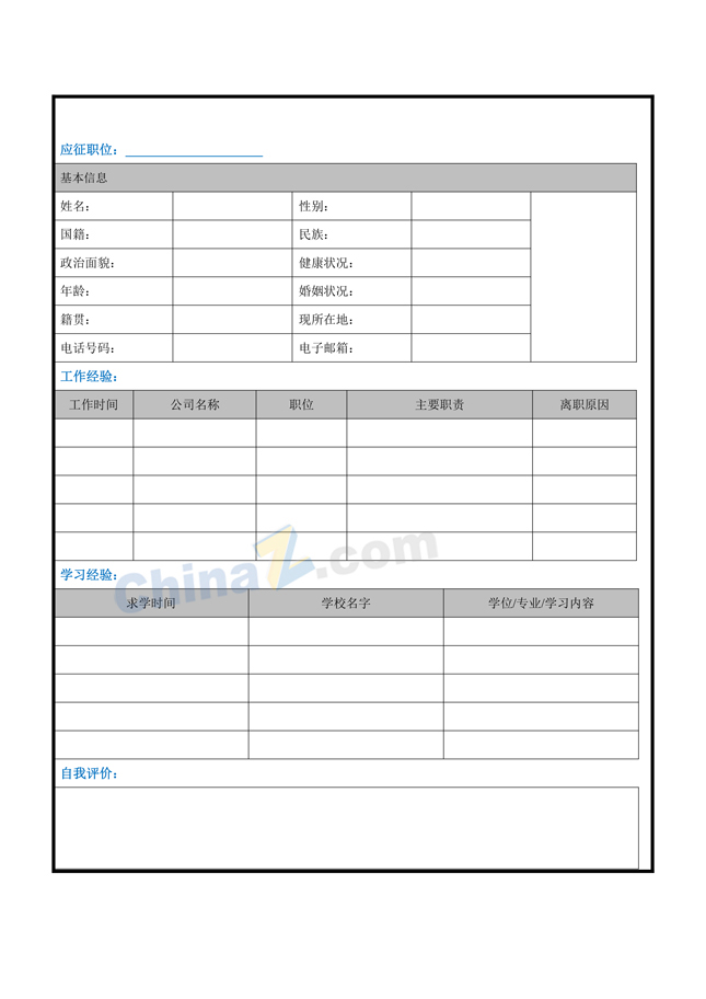 本科生个人简历表格下载