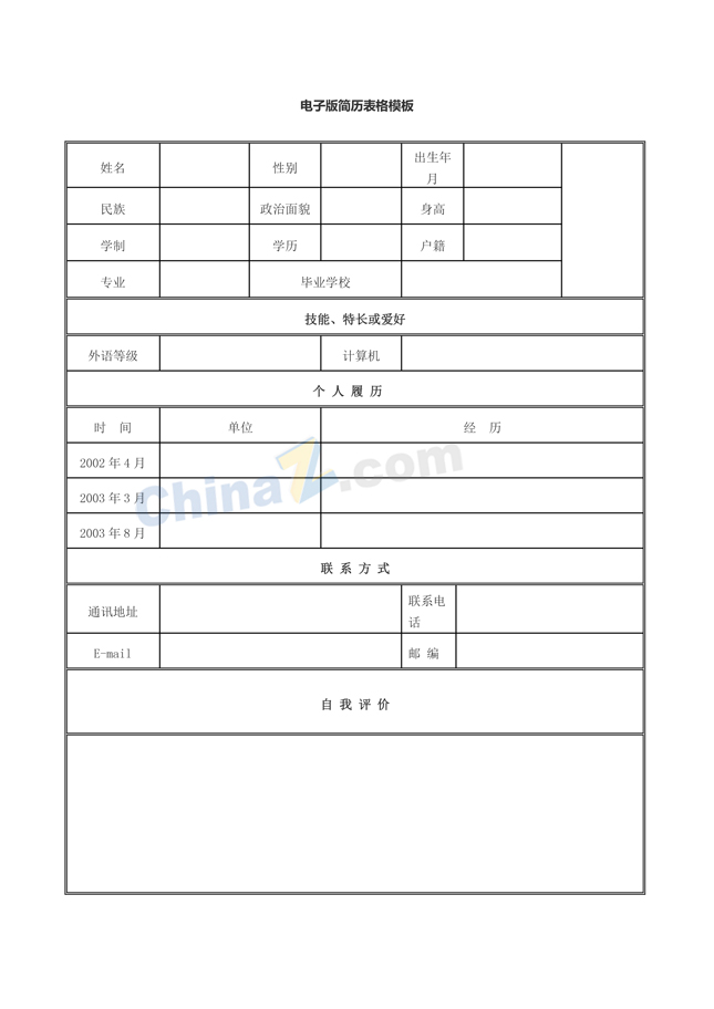 招标工程师简历表格模板