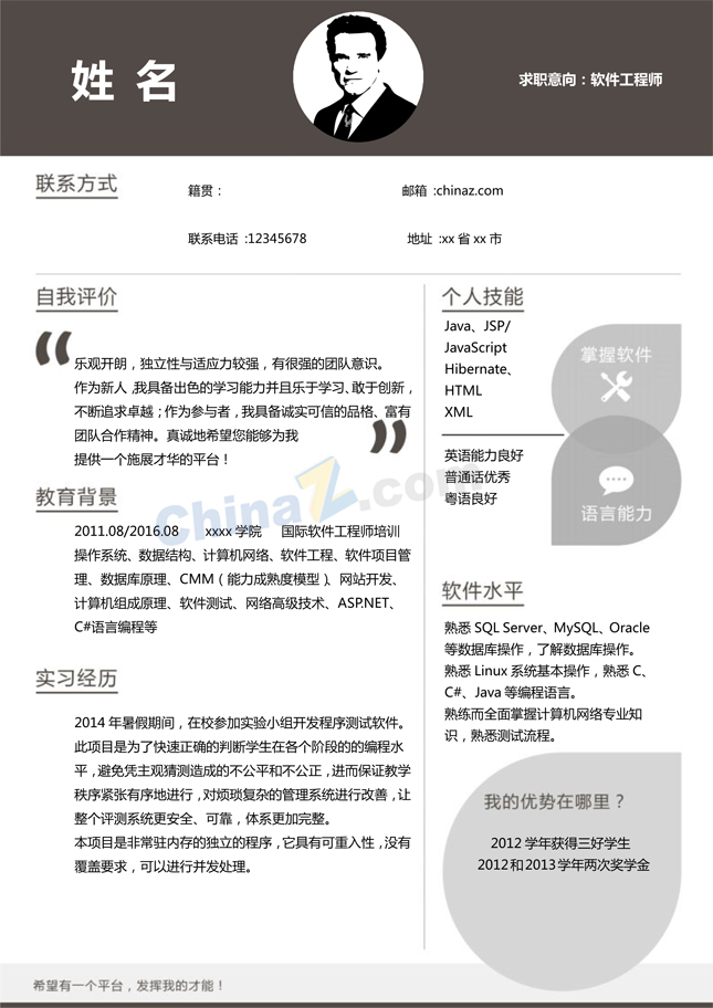 软件开发工程师简历word模板