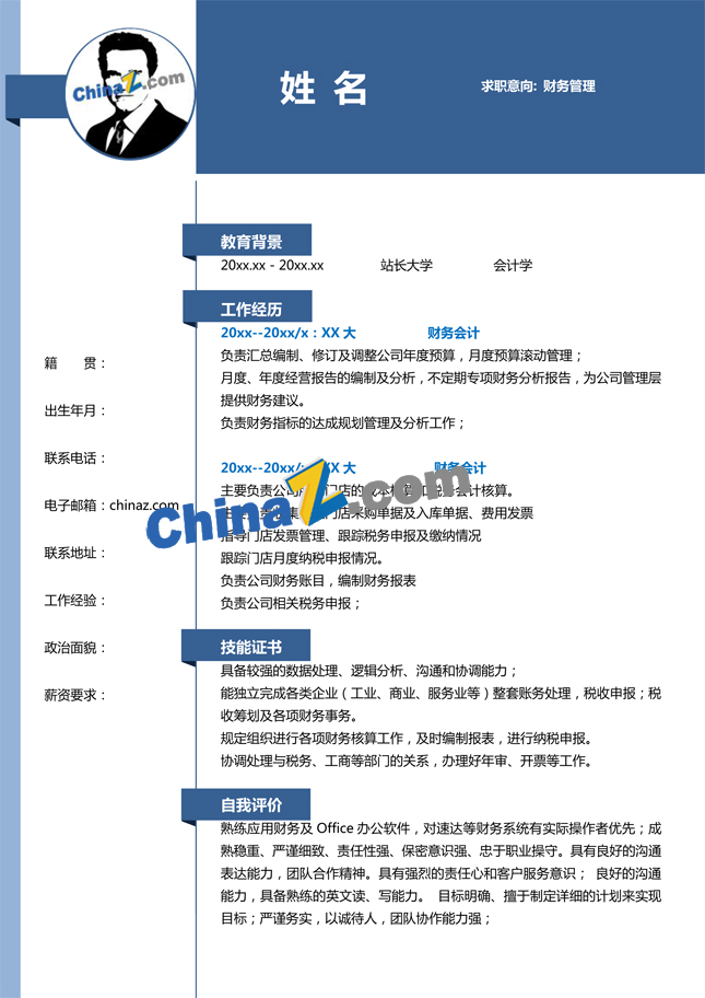 标准会计专业个人简历模板下载