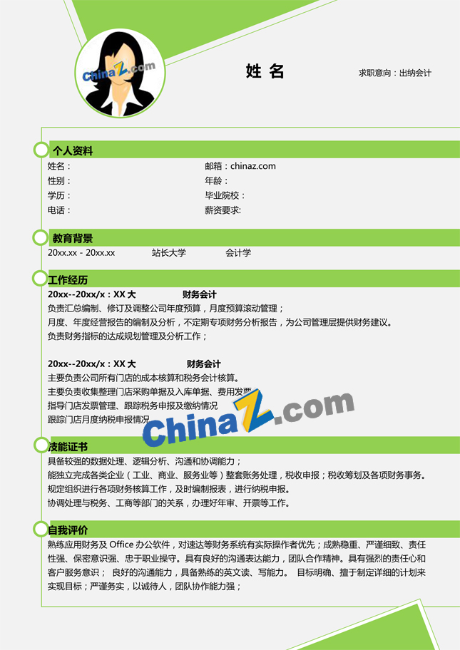 出纳个人简历模板word