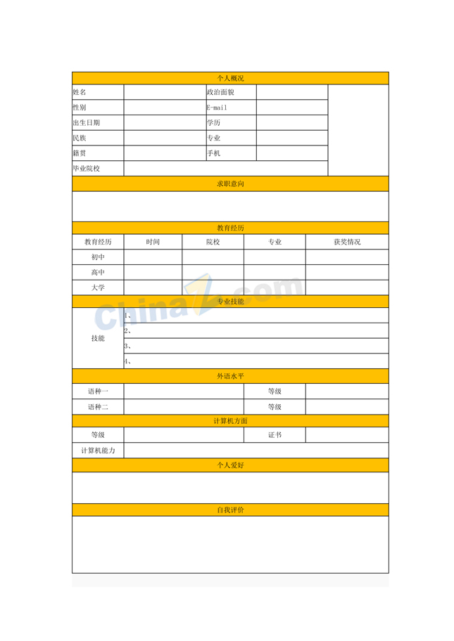 应届大学生个人简历表格