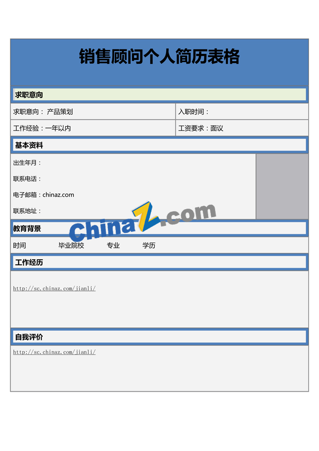 销售顾问个人简历表格