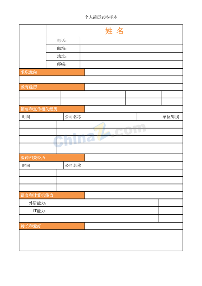 销售个人简历模板下载表格式