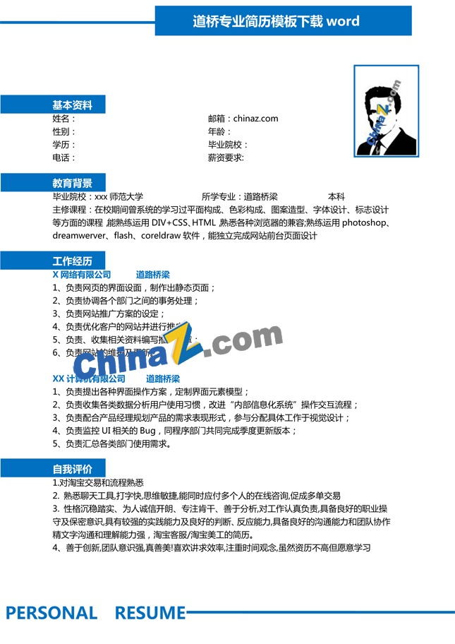 道桥专业简历模板下载word