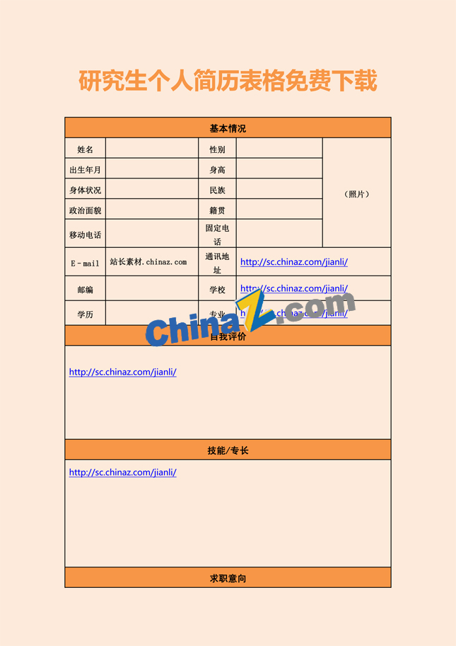 研究生个人简历表格免费下载