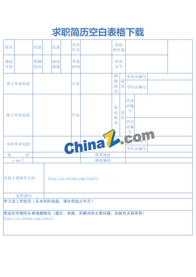 求职简历空白表格下载