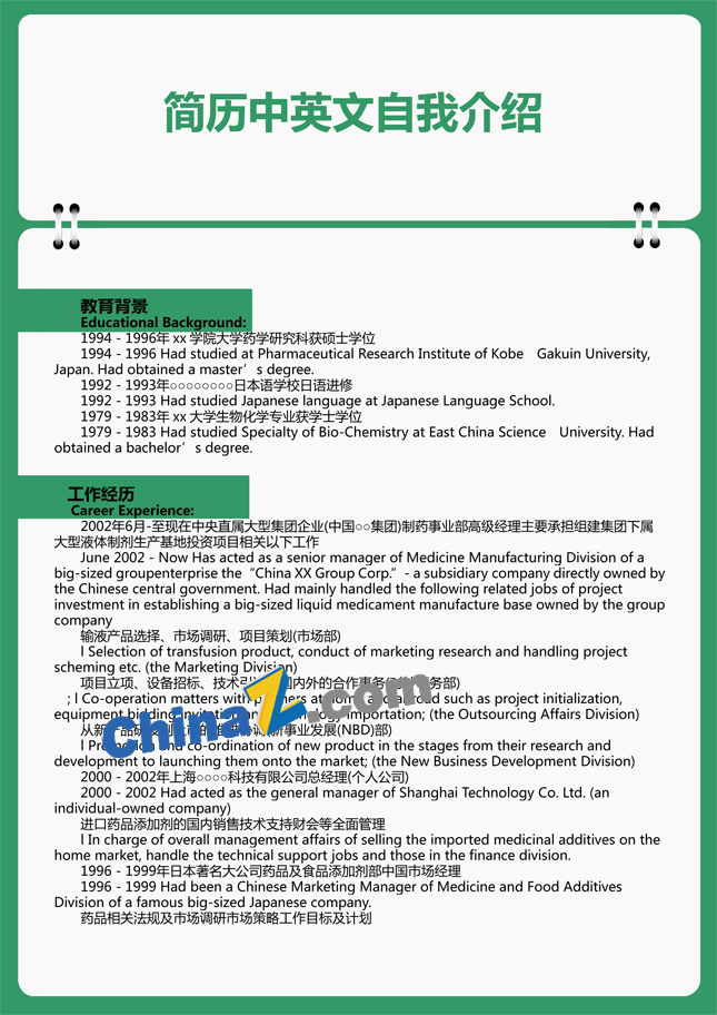 简历中英文自我介绍