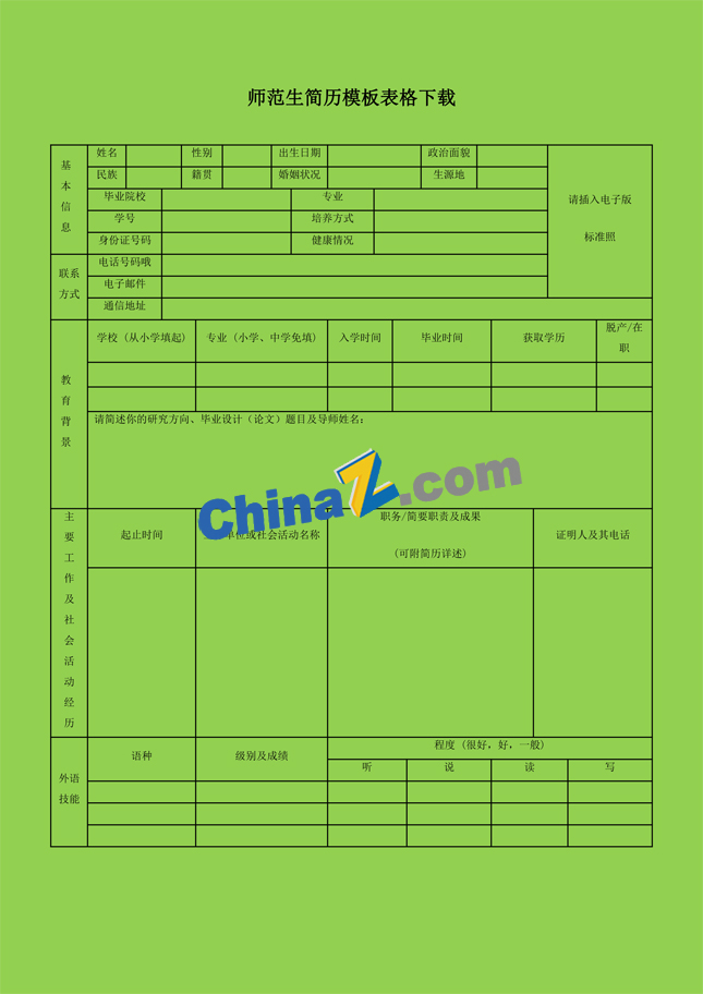 师范生简历模板表格下载