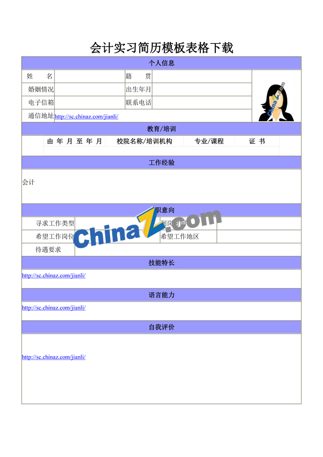 会计实习简历模板表格下载