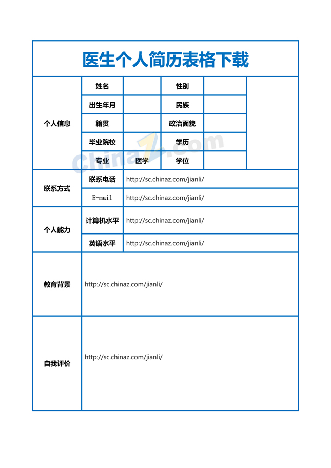 医生个人简历表格下载