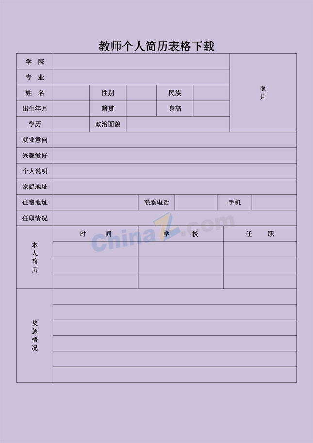 教师个人简历表格下载