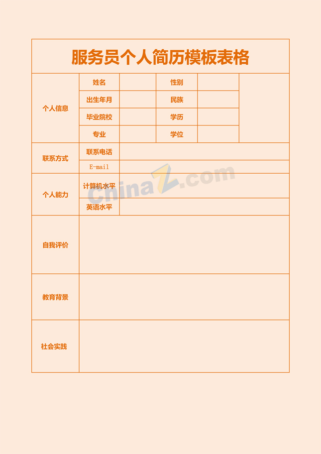 服务员个人简历模板表格