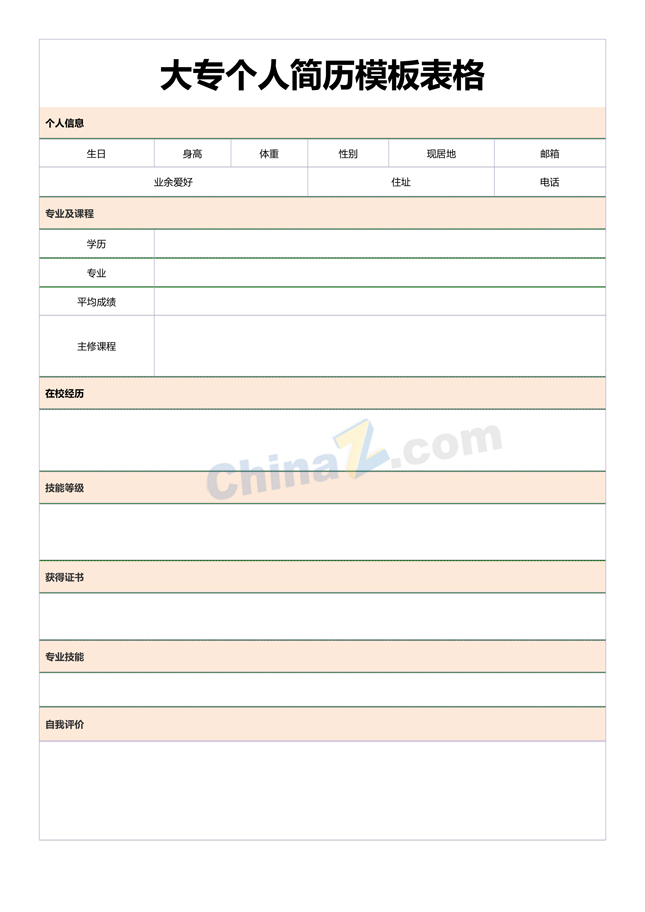 大专个人简历模板表格