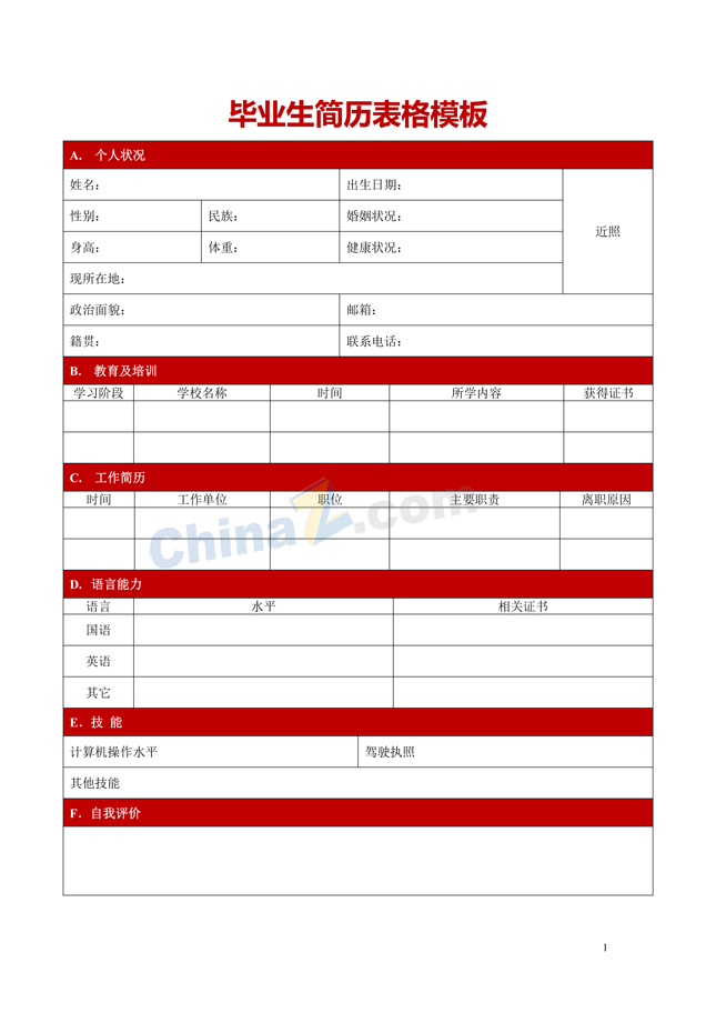 毕业生简历表格模板