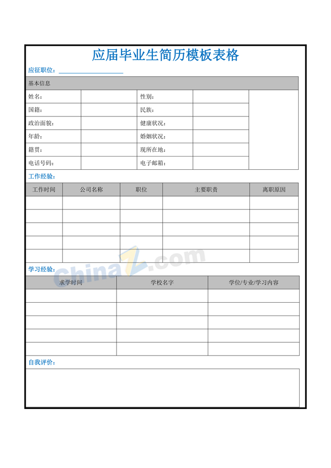 应届毕业生简历模板表格