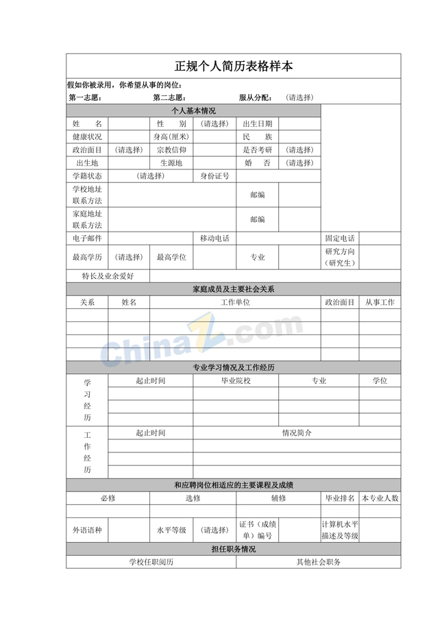 正规个人简历表格样本