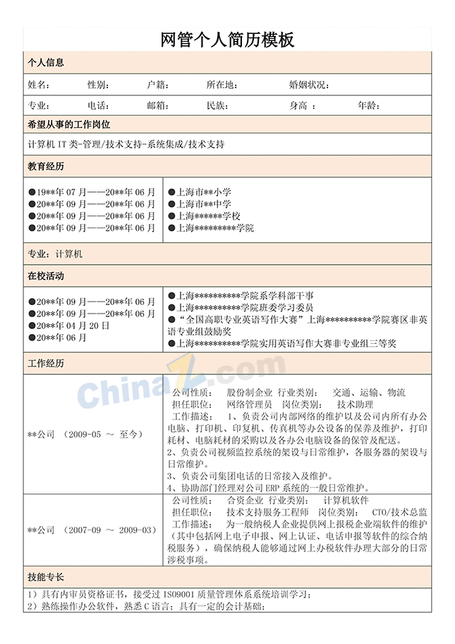 网管个人简历模板word格式