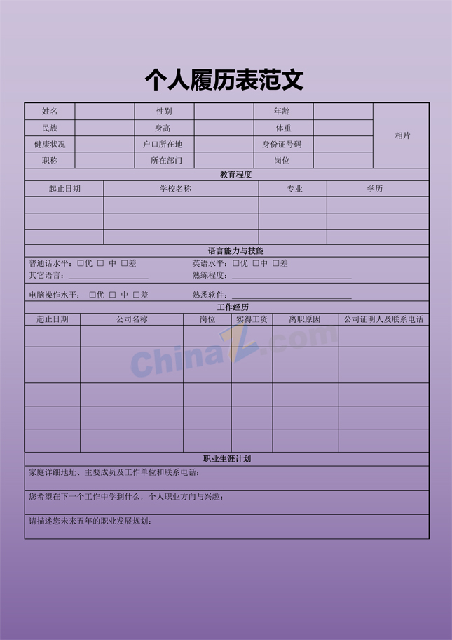 个人履历表范文