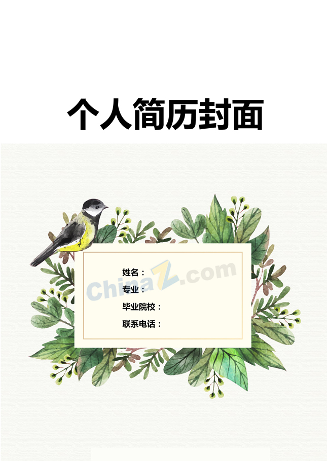 应聘简历模板word封面