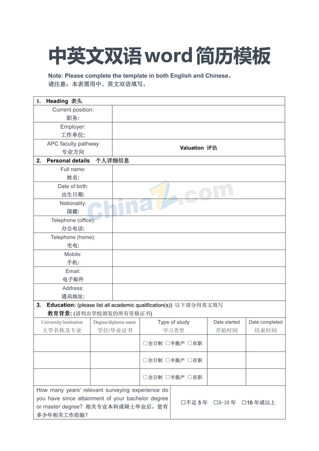 中英文双语word简历模板