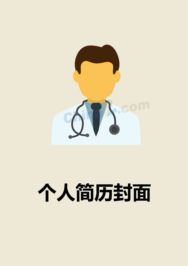 医学个人简历封面模板